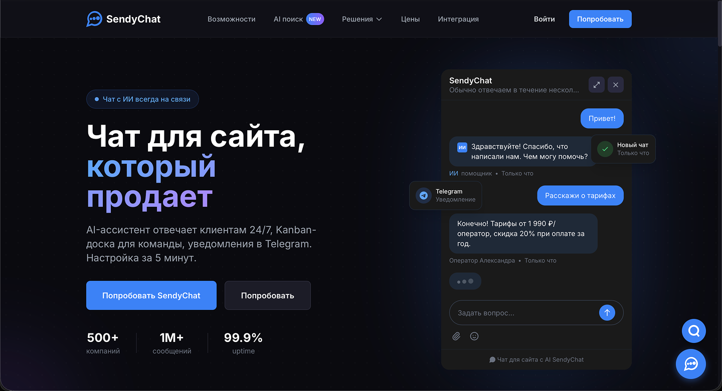 Скриншот проекта «SendyChat.ru»