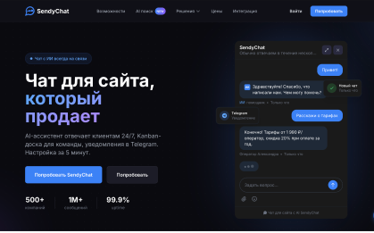 Превью проекта «SendyChat.ru»