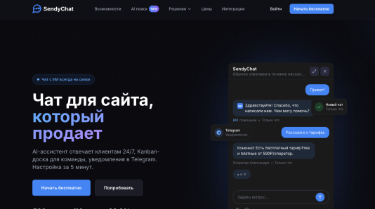 SendyChat.ru — чат-платформа для бизнеса