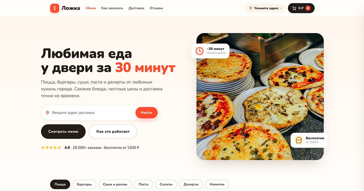 Скриншот demo-сайта «Сайт для доставки еды»